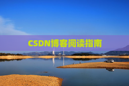 CSDN博客阅读指南
