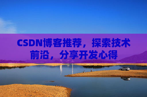 CSDN博客推荐,探索技术前沿,分享开发心得